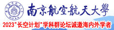 狂插鸡巴的网站南京航空航天大学2023“长空计划”学科群论坛诚邀海内外学者